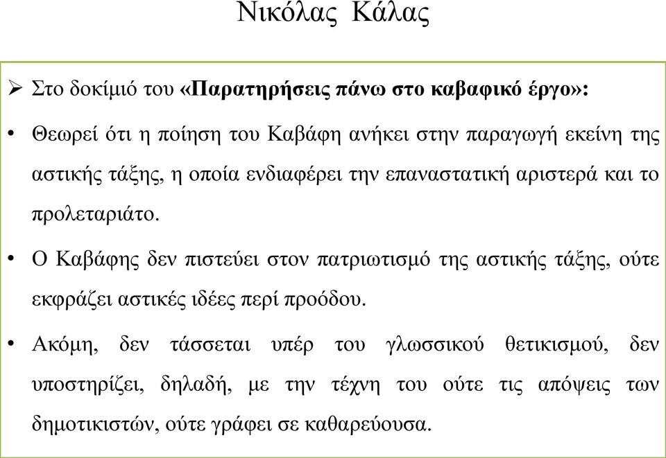 Ο Καβάφης δεν πιστεύει στον πατριωτισμό της αστικής τάξης, ούτε εκφράζει αστικές ιδέες περί προόδου.