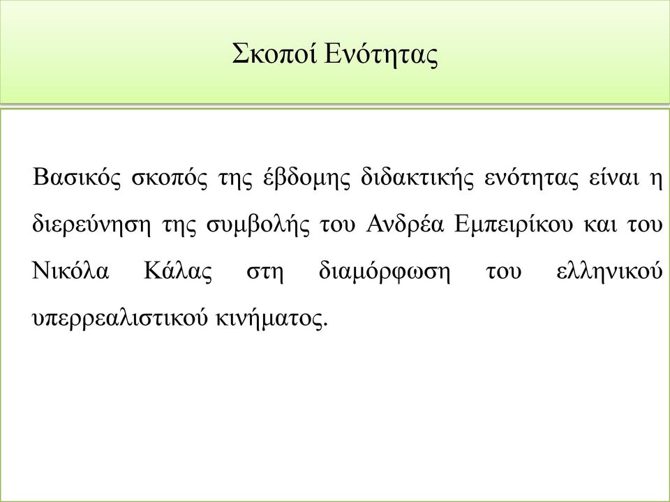 συμβολής του Ανδρέα Εμπειρίκου και του Νικόλα