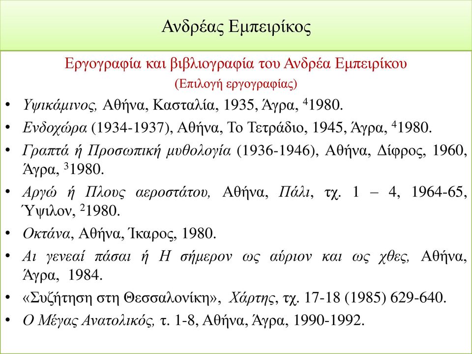 Αργώ ή Πλους αεροστάτου, Αθήνα, Πάλι, τχ. 1 4, 1964-65, Ύψιλον, 2 1980. Οκτάνα, Αθήνα, Ίκαρος, 1980.