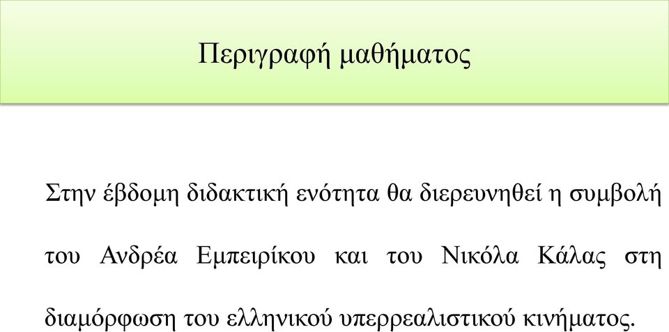 Εμπειρίκου και του Νικόλα Κάλας στη