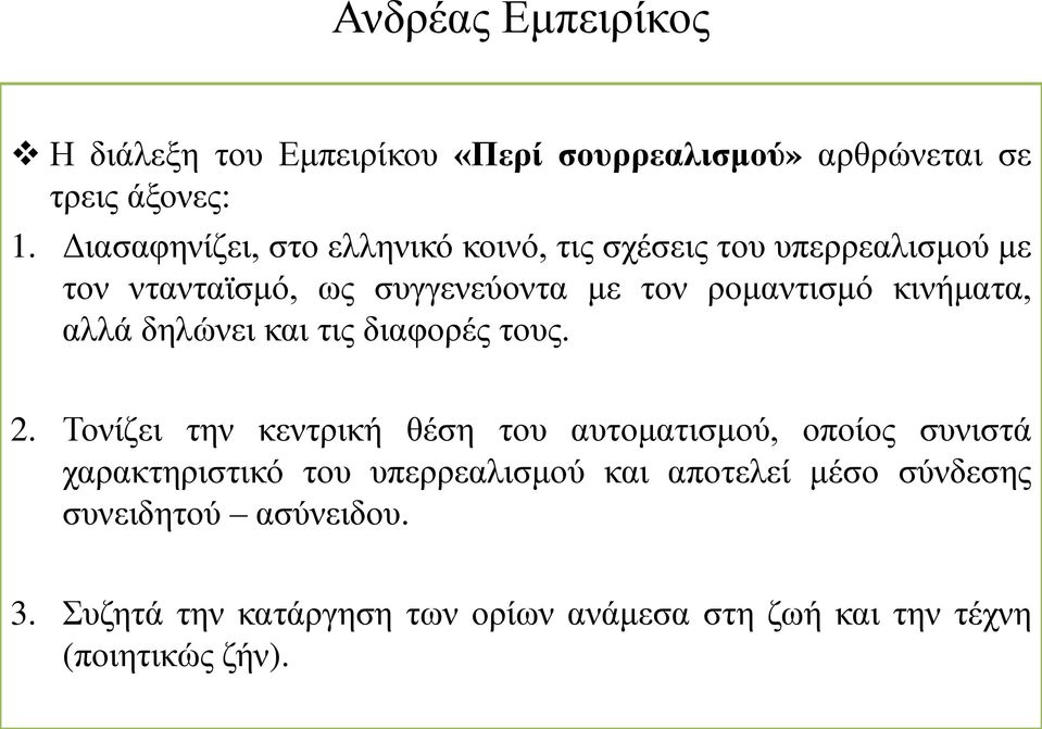 κινήματα, αλλά δηλώνει και τις διαφορές τους. 2.