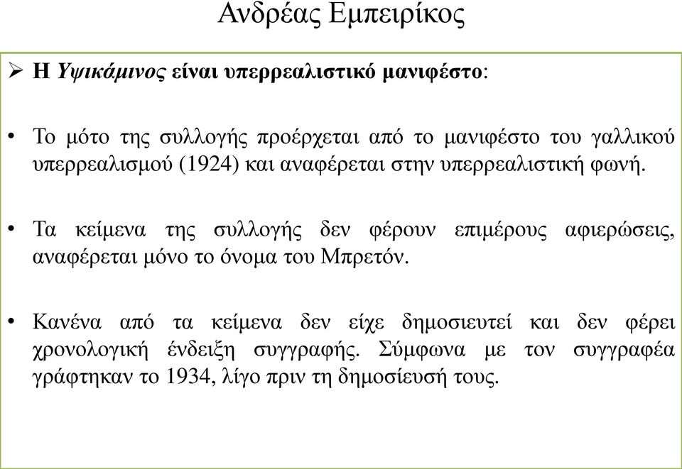 Τα κείμενα της συλλογής δεν φέρουν επιμέρους αφιερώσεις, αναφέρεται μόνο το όνομα του Μπρετόν.