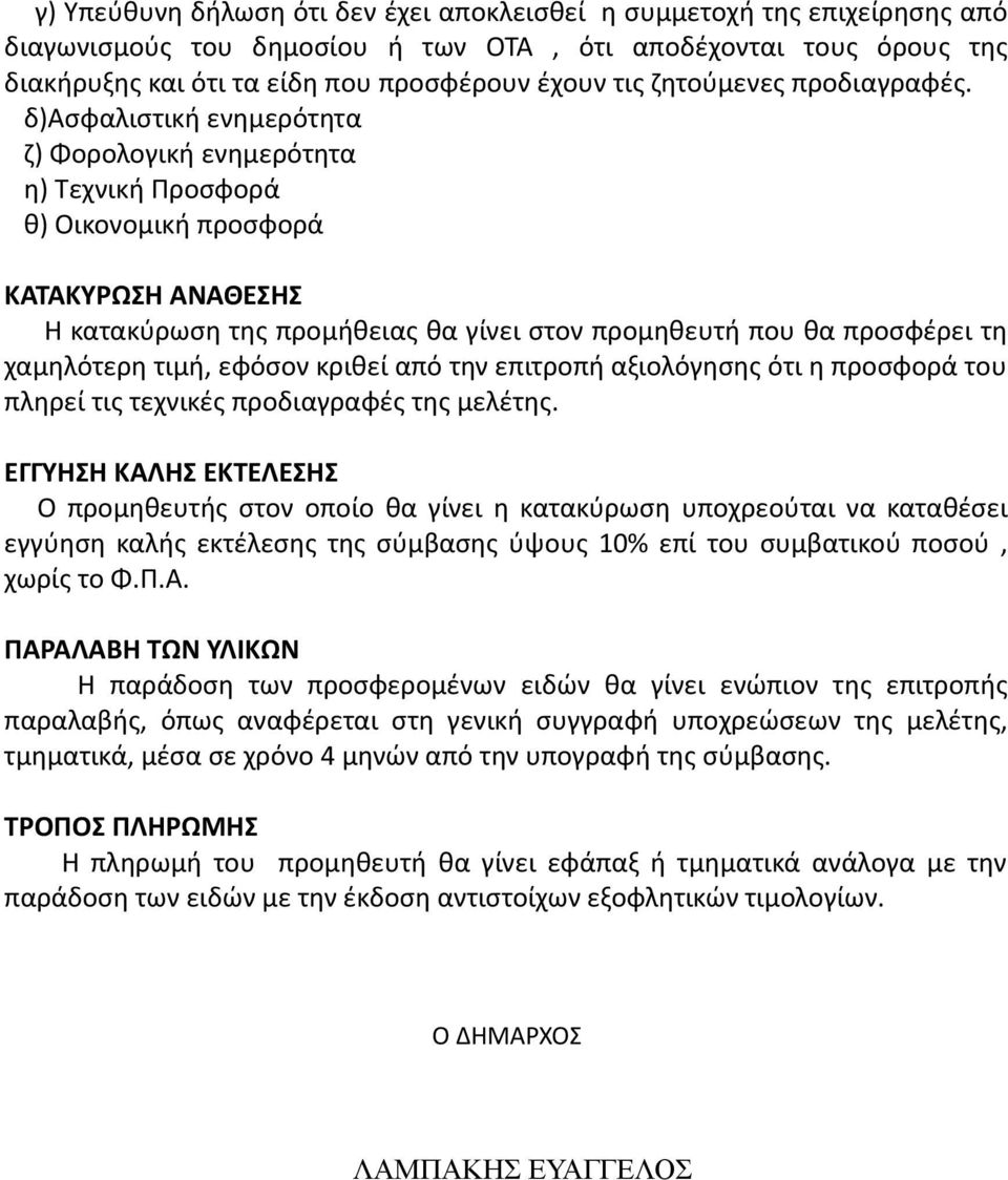 δ)ασφαλιστική ενημερότητα ζ) Φορολογική ενημερότητα η) Τεχνική Προσφορά θ) Οικονομική προσφορά ΚΑΤΑΚΥΡΩΣΗ ΑΝΑΘΕΣΗΣ Η κατακύρωση της προμήθειας θα γίνει στον προμηθευτή που θα προσφέρει τη χαμηλότερη