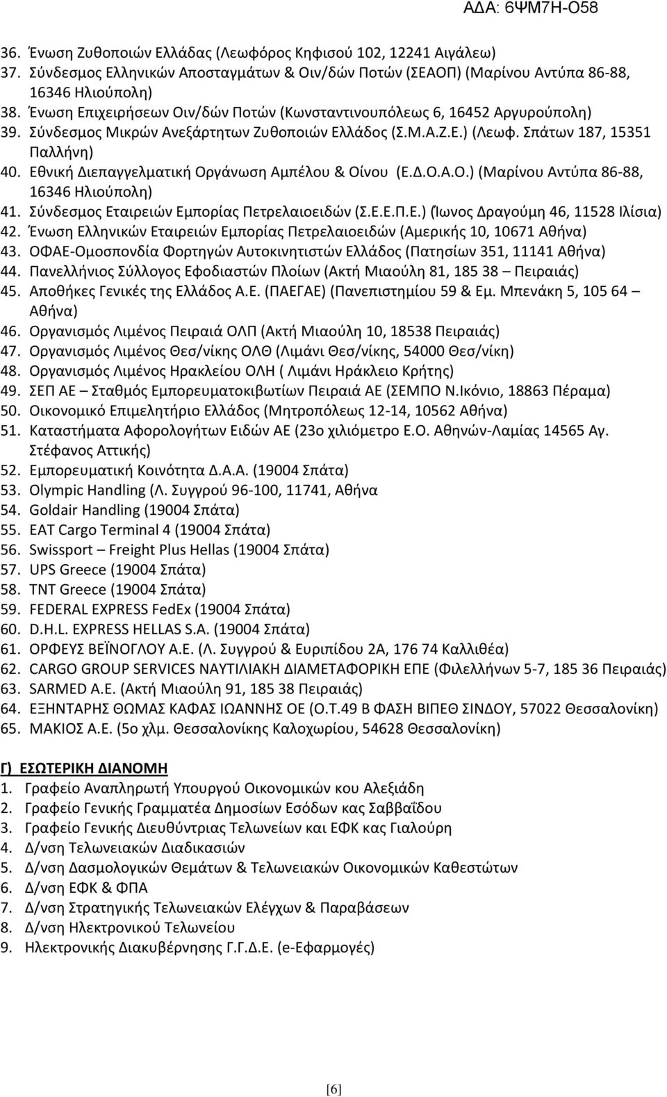 Εθνική Διεπαγγελματική Οργάνωση Αμπέλου & Οίνου (Ε.Δ.Ο.Α.Ο.) (Μαρίνου Αντύπα 86-88, 16346 Ηλιούπολη) 41. Σύνδεσμος Εταιρειών Εμπορίας Πετρελαιοειδών (Σ.Ε.Ε.Π.Ε.) (Ίωνος Δραγούμη 46, 11528 Ιλίσια) 42.