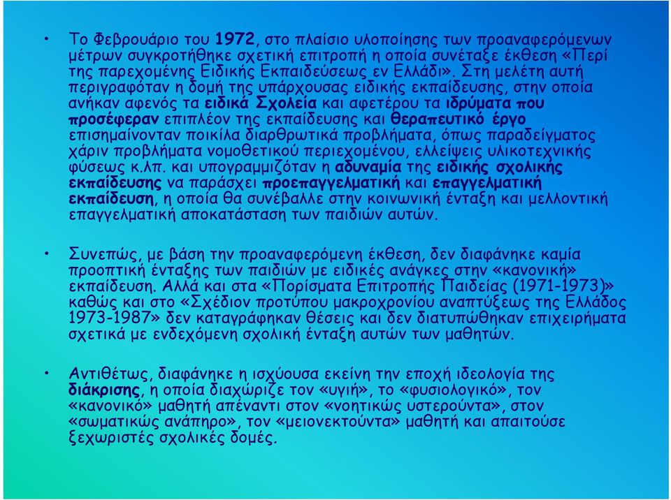 έργο επισημαίνονταν ποικίλα διαρθρωτικά προβλήματα, όπως παραδείγματος χάριν προβλήματα νομοθετικού περιεχομένου, ελλείψεις υλικοτεχνικής φύσεως κ.λπ.