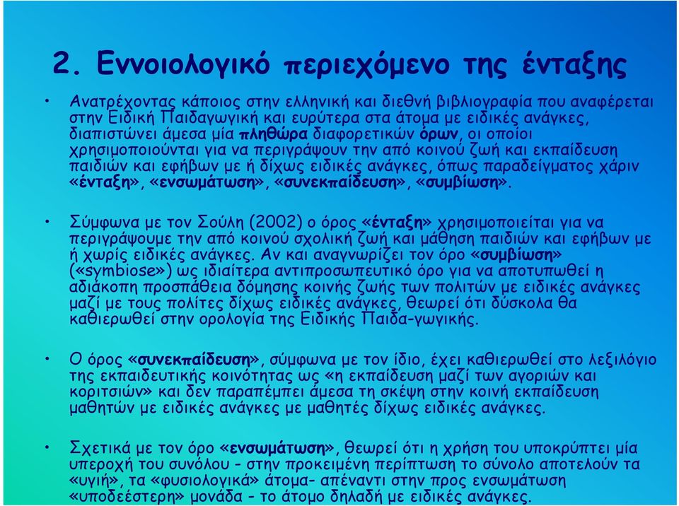 Εννοιολογικό περιεχόμενο της ένταξης Ανατρέχοντας κάποιος στην ελληνική και διεθνή βιβλιογραφία που αναφέρεται στην Ειδική Παιδαγωγική και ευρύτερα στα άτομα με ειδικές ανάγκες, διαπιστώνει άμεσα μία