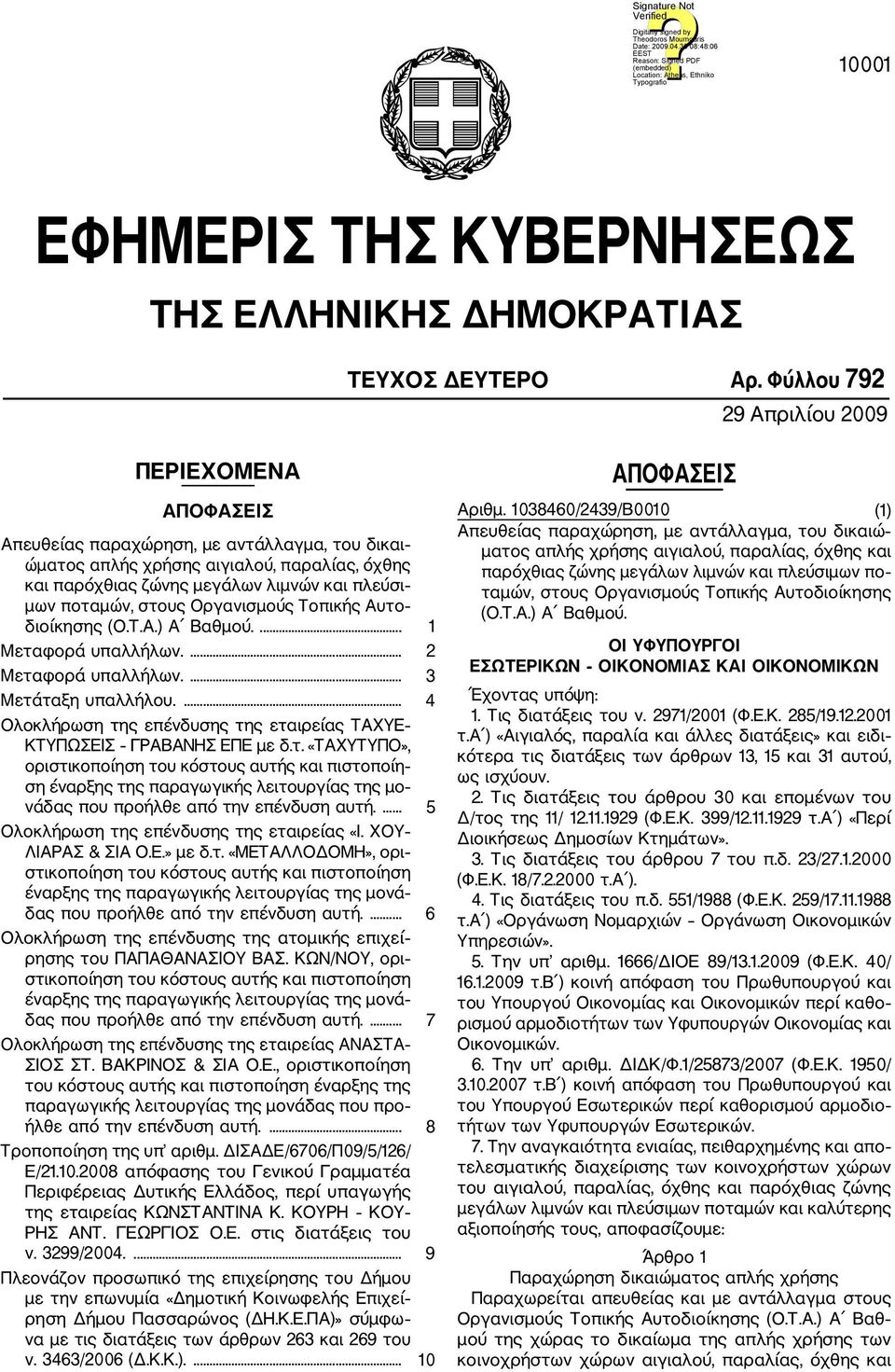 ποταμών, στους Οργανισμούς Τοπικής Αυτο διοίκησης (Ο.Τ.Α.) Α Βαθμού.... 1 Μεταφορά υπαλλήλων.... 2 Μεταφορά υπαλλήλων.... 3 Μετάταξη υπαλλήλου.