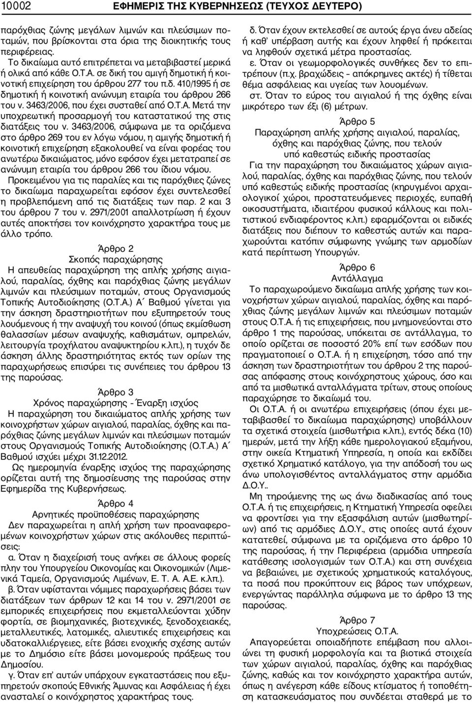 3463/2006, που έχει συσταθεί από Ο.Τ.Α. Μετά την υποχρεωτική προσαρμογή του καταστατικού της στις διατάξεις του ν.