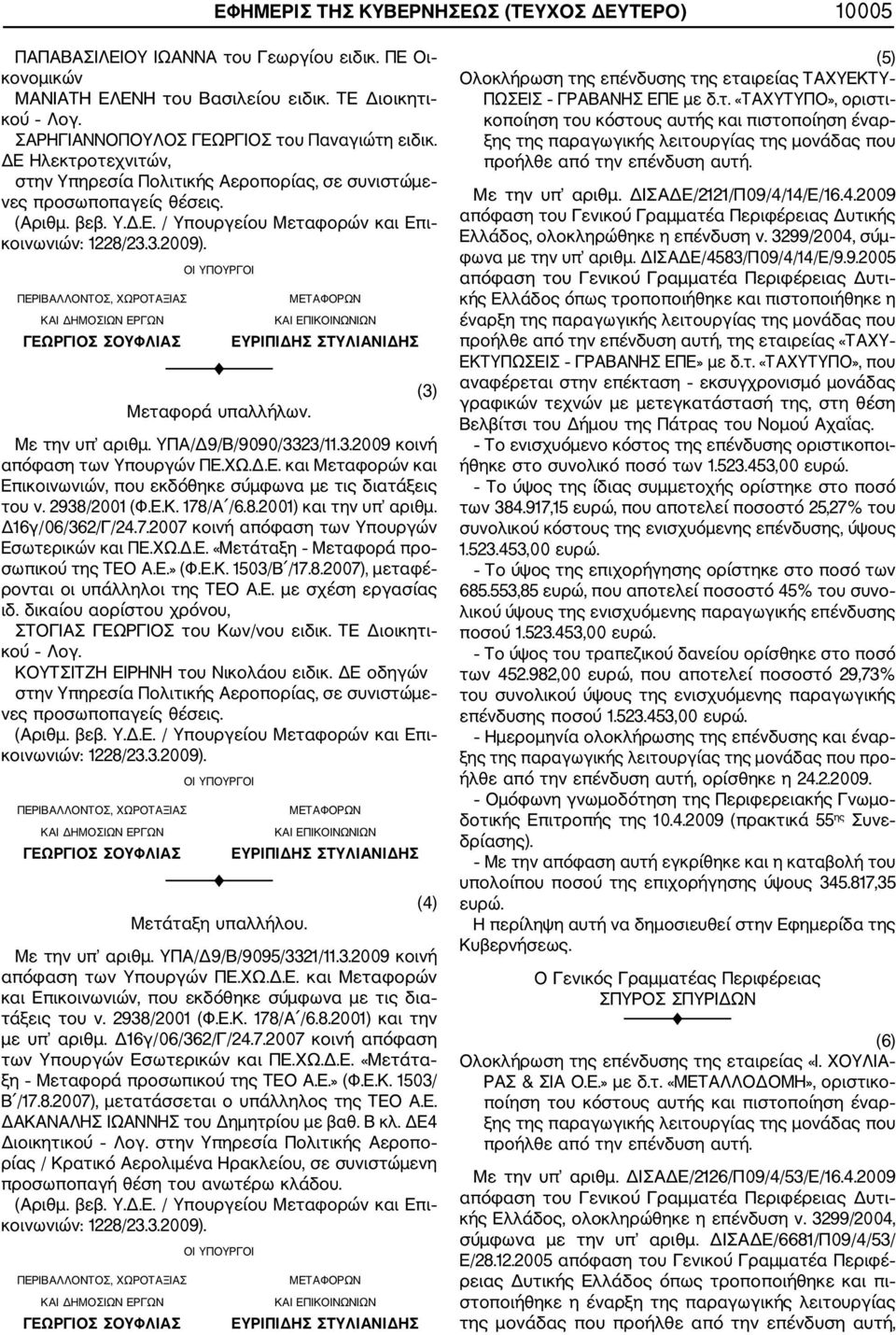 3.2009). ΠΕΡΙΒΑΛΛΟΝΤΟΣ, ΧΩΡΟΤΑΞΙΑΣ ΚΑΙ ΔΗΜΟΣΙΩΝ ΕΡΓΩΝ ΓΕΩΡΓΙΟΣ ΣΟΥΦΛΙΑΣ ΟΙ ΥΠΟΥΡΓΟΙ Μεταφορά υπαλλήλων. ΜΕΤΑΦΟΡΩΝ ΚΑΙ ΕΠΙΚΟΙΝΩΝΙΩΝ ΕΥΡΙΠΙΔΗΣ ΣΤΥΛΙΑΝΙΔΗΣ Με την υπ αριθμ. ΥΠΑ/Δ9/Β/9090/3323/11.3.2009 κοινή απόφαση των Υπουργών ΠΕ.