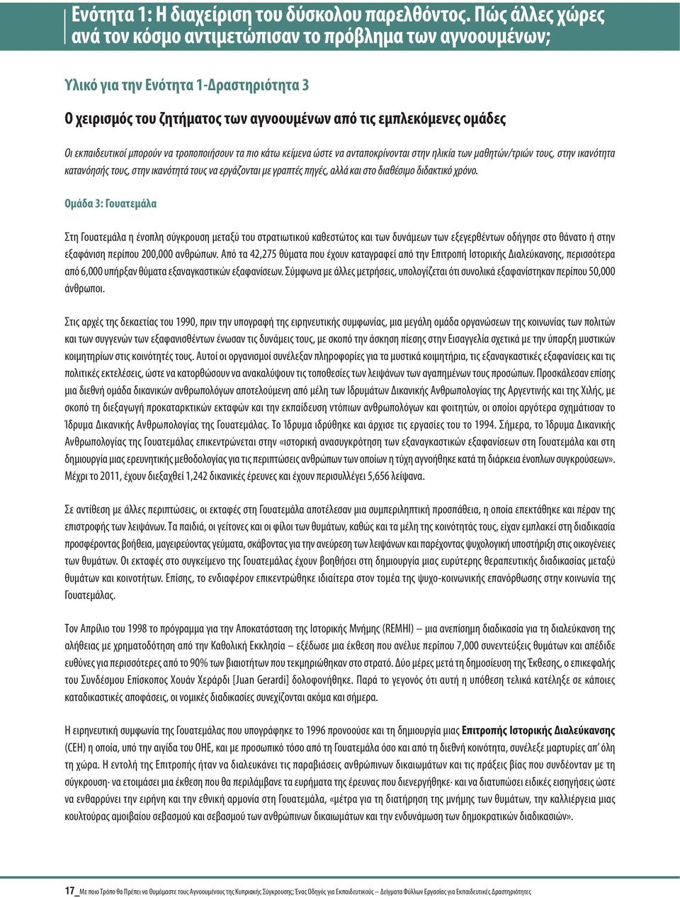 μπορούν να τροποποιήσουν τα πιο κάτω κείμενα ώστε να ανταποκρίνονται στην ηλικία των μαθητών/τριών τους, στην ικανότητα κατανόησής τους, στην ικανότητά τους να εργάζονται με γραπτές πηγές, αλλά και