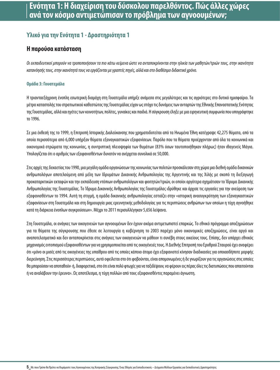 ώστε να ανταποκρίνονται στην ηλικία των μαθητών/τριών τους, στην ικανότητα κατανόησής τους, στην ικανότητά τους να εργάζονται με γραπτές πηγές, αλλά και στο διαθέσιμο διδακτικό χρόνο.