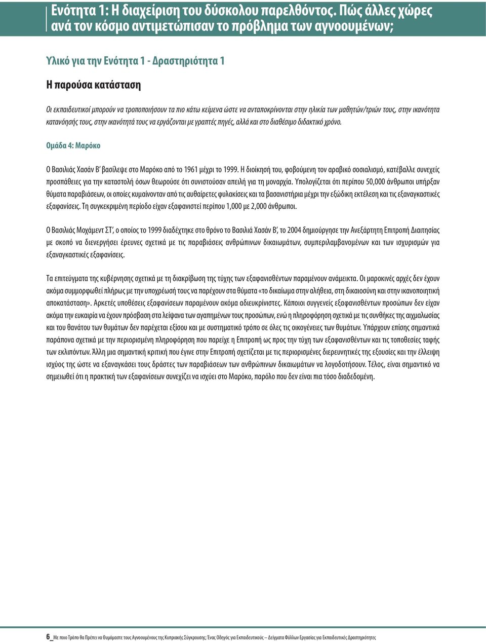 ώστε να ανταποκρίνονται στην ηλικία των μαθητών/τριών τους, στην ικανότητα κατανόησής τους, στην ικανότητά τους να εργάζονται με γραπτές πηγές, αλλά και στο διαθέσιμο διδακτικό χρόνο.