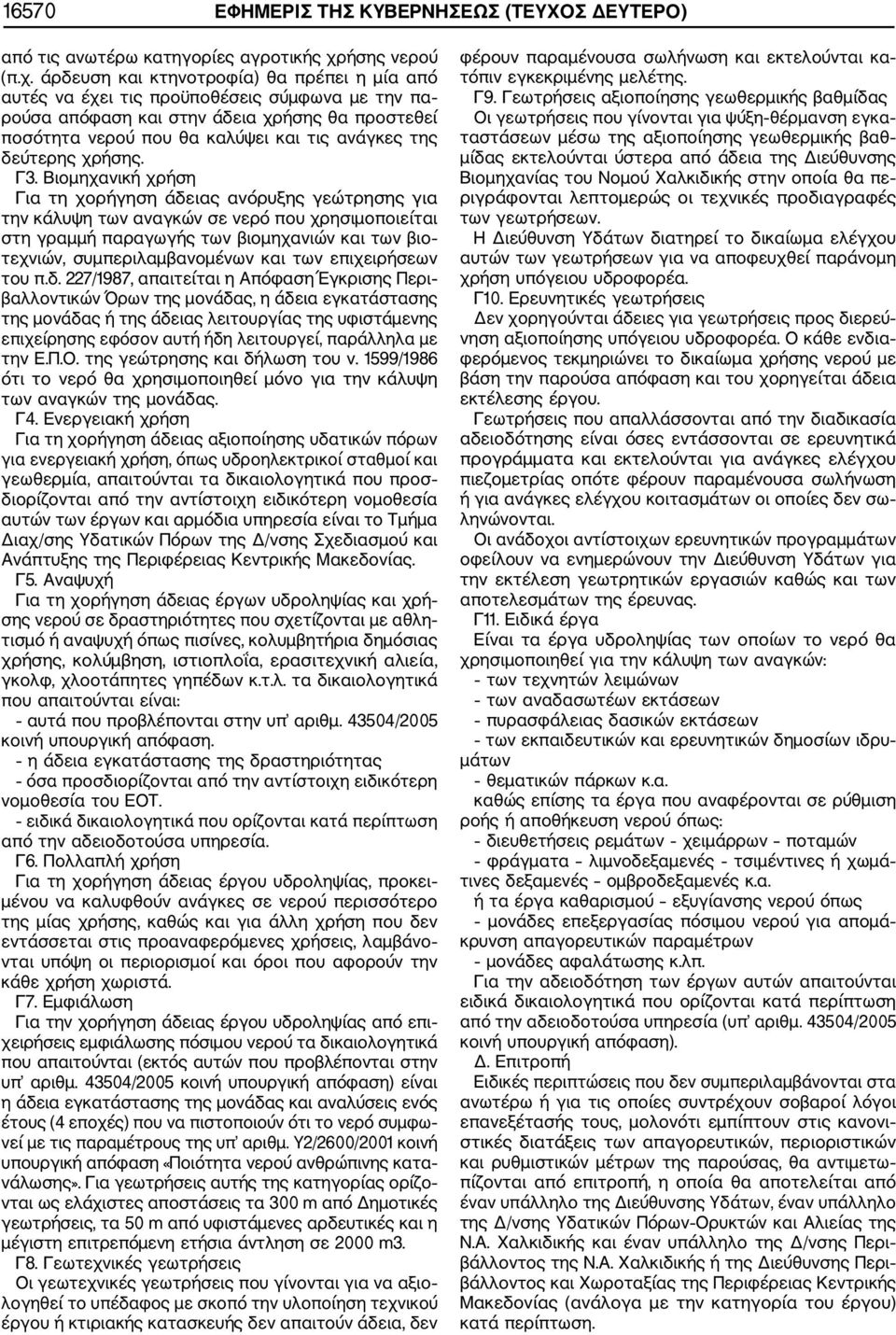 άρδευση και κτηνοτροφία) θα πρέπει η μία από αυτές να έχει τις προϋποθέσεις σύμφωνα με την πα ρούσα απόφαση και στην άδεια χρήσης θα προστεθεί ποσότητα νερού που θα καλύψει και τις ανάγκες της