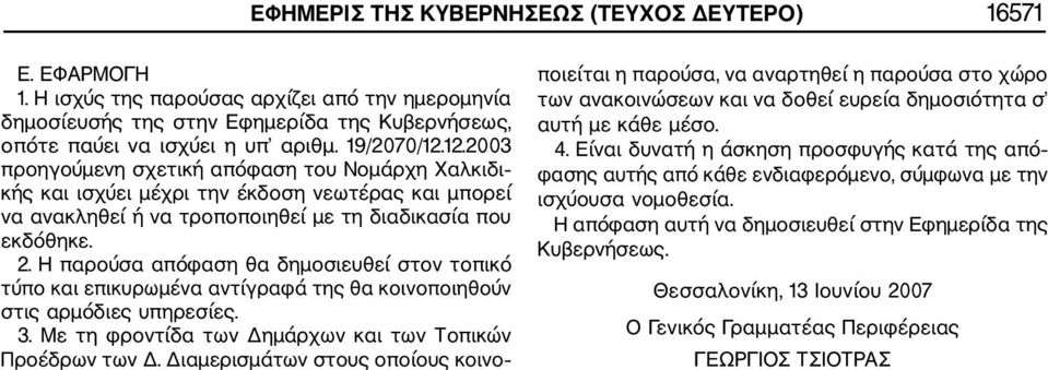 Η παρούσα απόφαση θα δημοσιευθεί στον τοπικό τύπο και επικυρωμένα αντίγραφά της θα κοινοποιηθούν στις αρμόδιες υπηρεσίες. 3. Με τη φροντίδα των Δημάρχων και των Τοπικών Προέδρων των Δ.