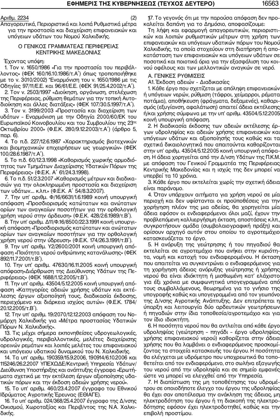 Ο ΓΕΝΙΚΟΣ ΓΡΑΜΜΑΤΕΑΣ ΠΕΡΙΦΕΡΕΙΑΣ ΚΕΝΤΡΙΚΗΣ ΜΑΚΕΔΟΝΙΑΣ Έχοντας υπόψη: 1. Τον ν. 1650/1986 «Για την προστασία του περιβάλ λοντος» (ΦΕΚ 160/16.10.1986/τ.Α ) όπως τροποποιήθηκε με το ν.
