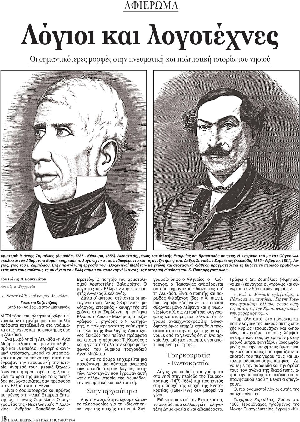 Δεξιά: Σπυρίδων Zαμπέλιος (Λευκάδα, 1815 - Λιβόρνο, 1881). Λόγιος, γιος του I. Zαμπέλιου.