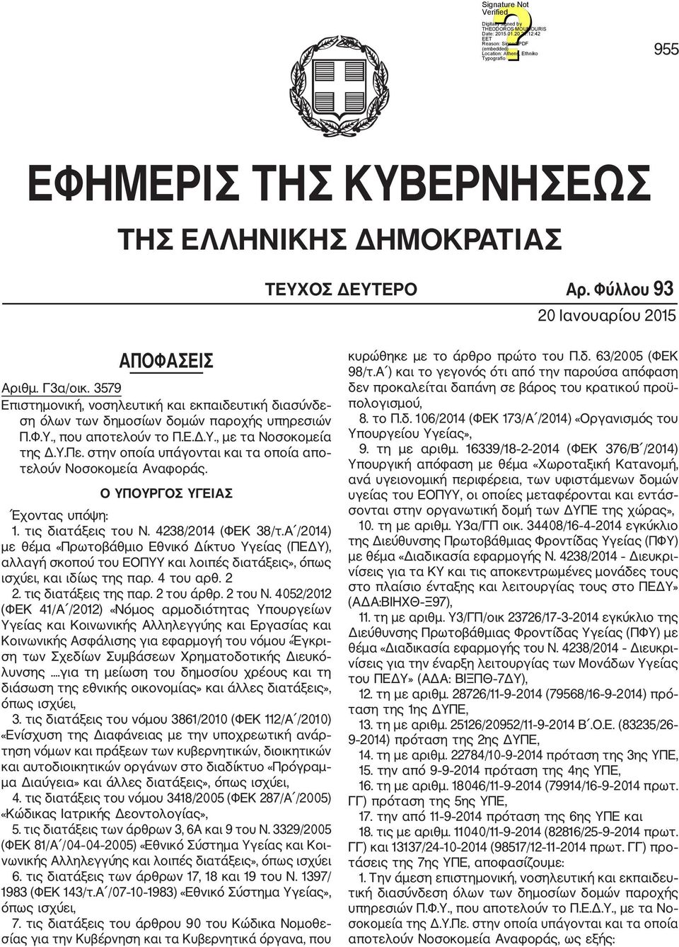 στην οποία υπάγονται και τα οποία απο τελούν Νοσοκομεία Αναφοράς. Ο ΥΠΟΥΡΓΟΣ ΥΓΕΙΑΣ Έχοντας υπόψη: 1. τις διατάξεις του Ν. 4238/2014 (ΦΕΚ 38/τ.