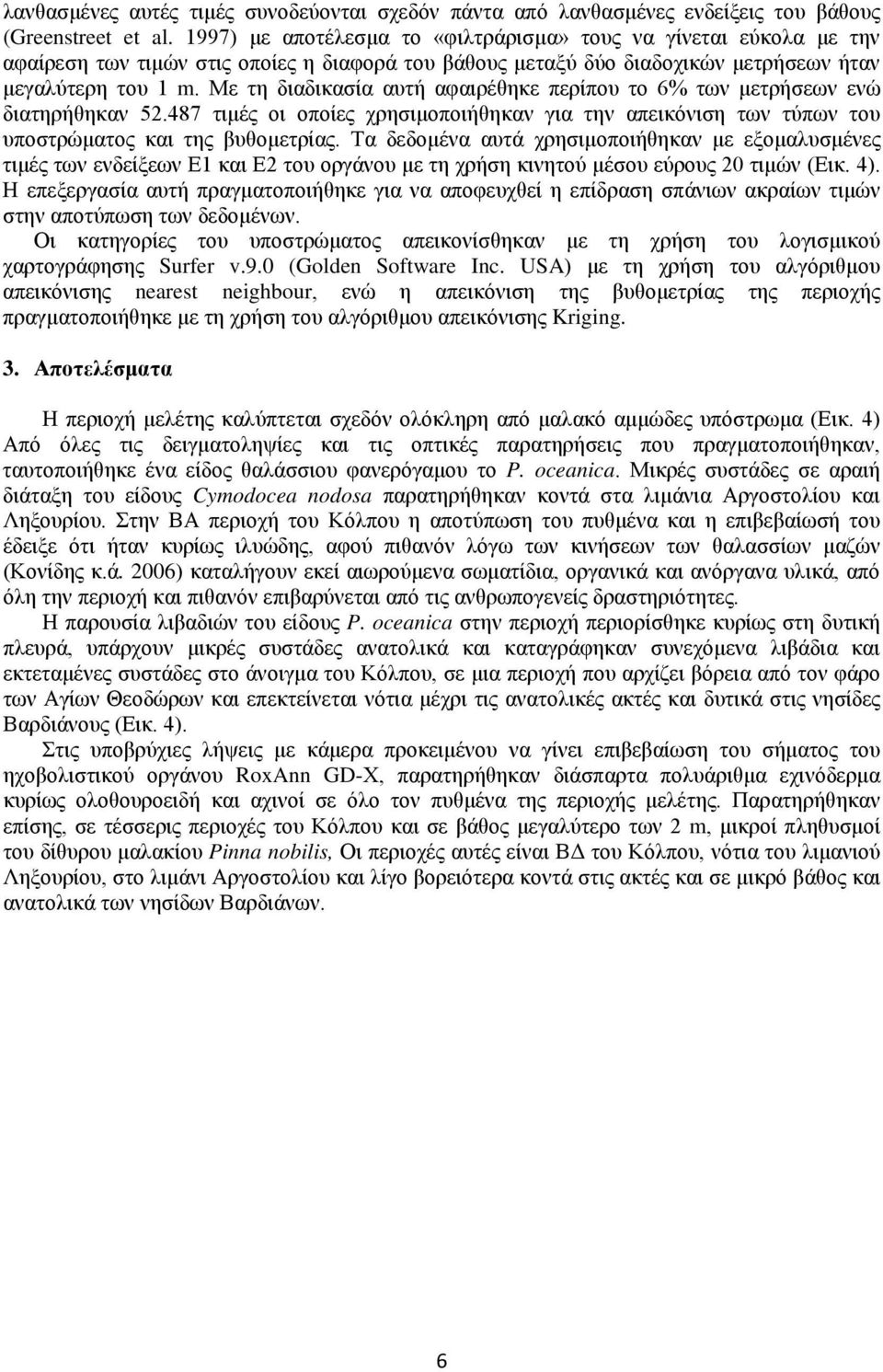 Με τη διαδικασία αυτή αφαιρέθηκε περίπου το 6% των μετρήσεων ενώ διατηρήθηκαν 52.487 τιμές οι οποίες χρησιμοποιήθηκαν για την απεικόνιση των τύπων του υποστρώματος και της βυθομετρίας.