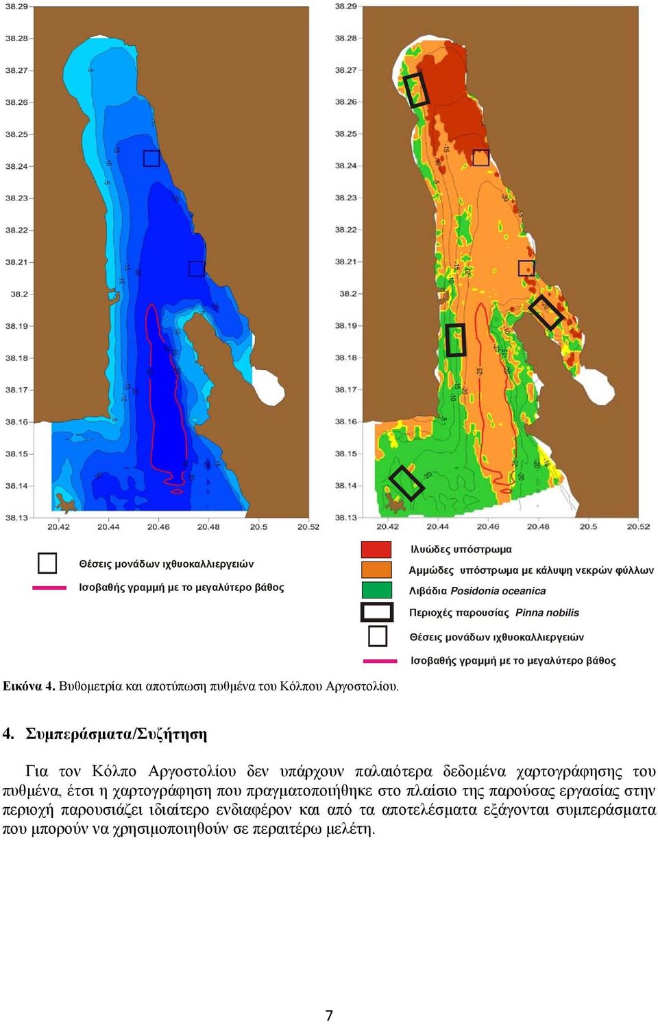 Βυθομετρία και αποτύπωση πυθμένα του Κόλπου Αργοστολίου. 4.