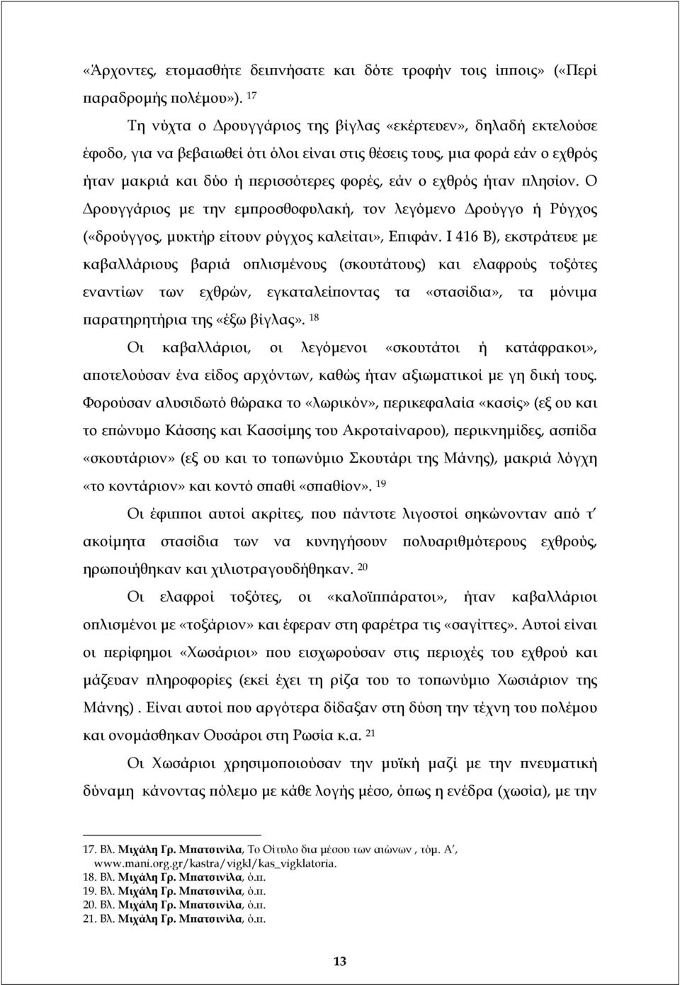 ήταν πλησίον. Ο ρουγγάριος µε την εµπροσθοφυλακή, τον λεγόµενο ρούγγο ή Ρύγχος («δρούγγος, µυκτήρ είτουν ρύγχος καλείται», Επιφάν.