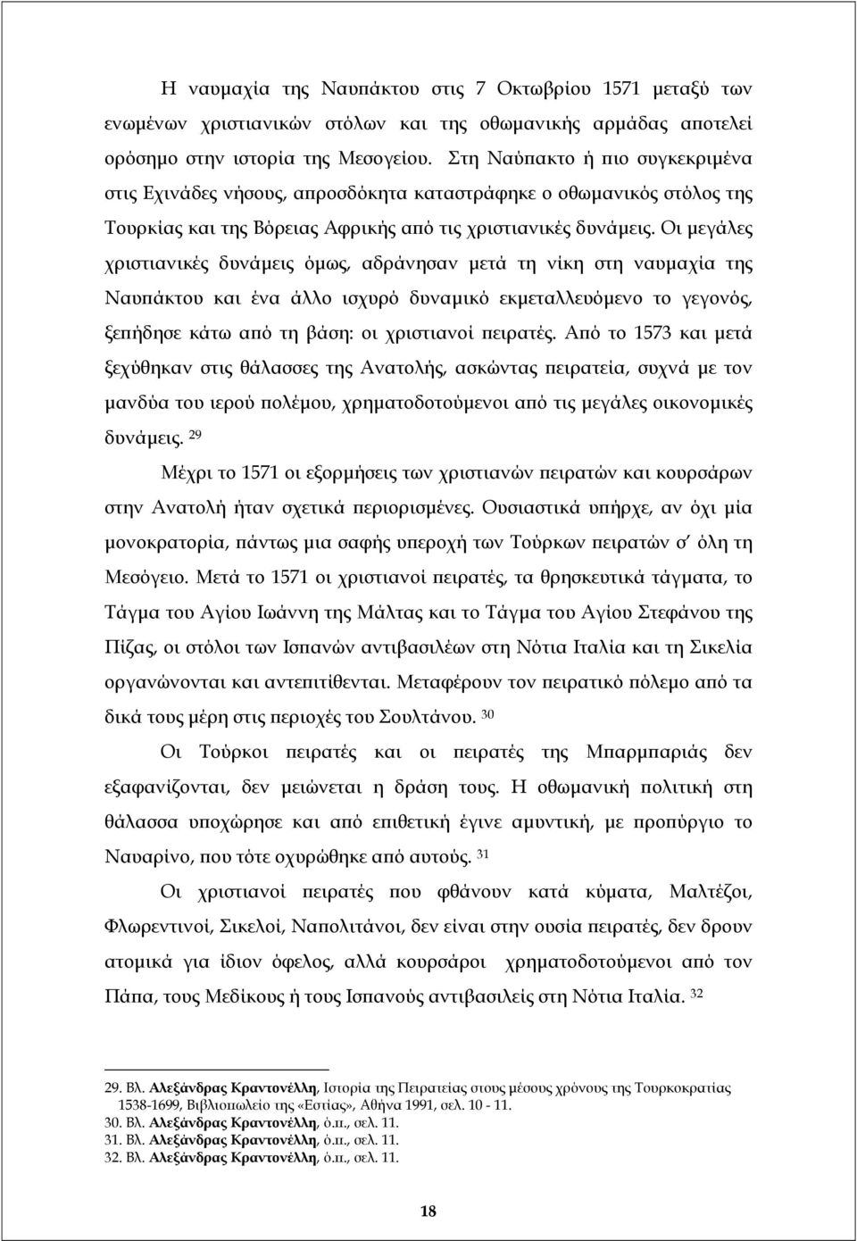 Οι µεγάλες χριστιανικές δυνάµεις όµως, αδράνησαν µετά τη νίκη στη ναυµαχία της Ναυπάκτου και ένα άλλο ισχυρό δυναµικό εκµεταλλευόµενο το γεγονός, ξεπήδησε κάτω από τη βάση: οι χριστιανοί πειρατές.