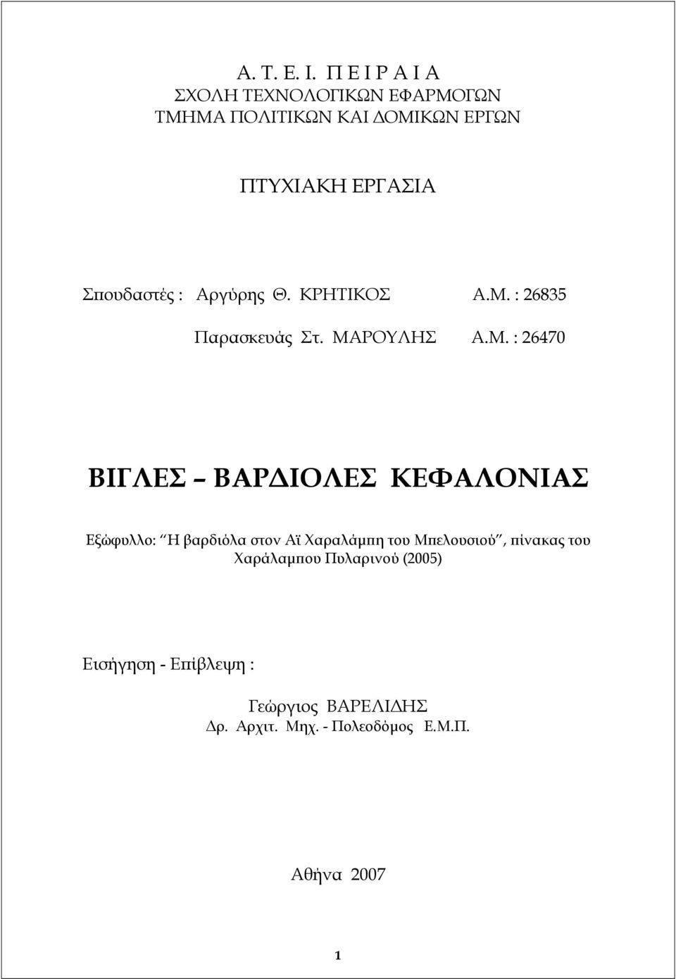 Σπουδαστές : Αργύρης Θ. ΚΡΗΤΙΚΟΣ Α.Μ.