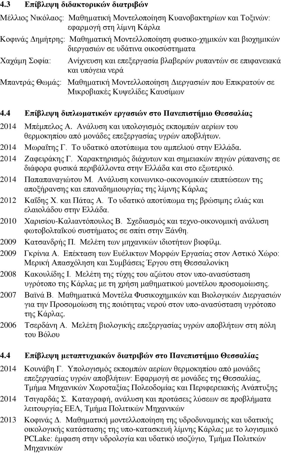 Επικρατούν σε Μικροβιακές Κυψελίδες Καυσίμων 4.4 Επίβλεψη διπλωματικών εργασιών στο Πανεπιστήμιο Θεσσαλίας 2014 Μπέμπελος Α.