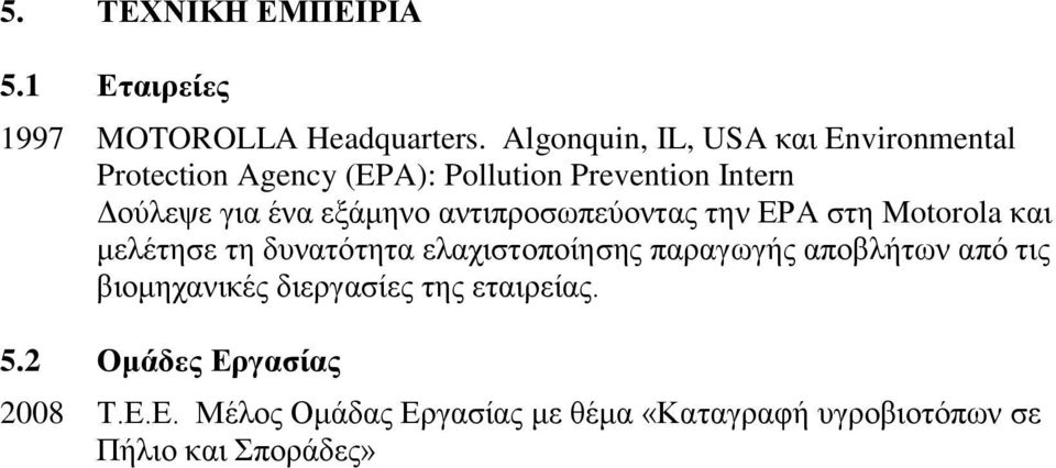 εξάμηνο αντιπροσωπεύοντας την EPA στη Motorοla και μελέτησε τη δυνατότητα ελαχιστοποίησης παραγωγής