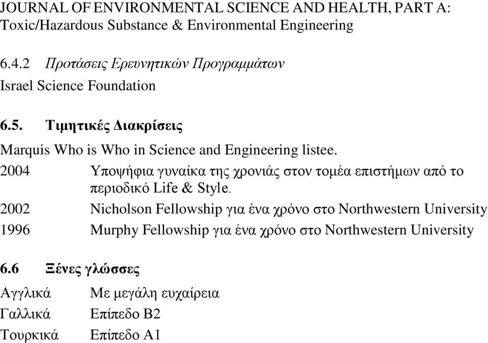 Τιμητικές Διακρίσεις Marquis Who is Who in Science and Engineering listee.