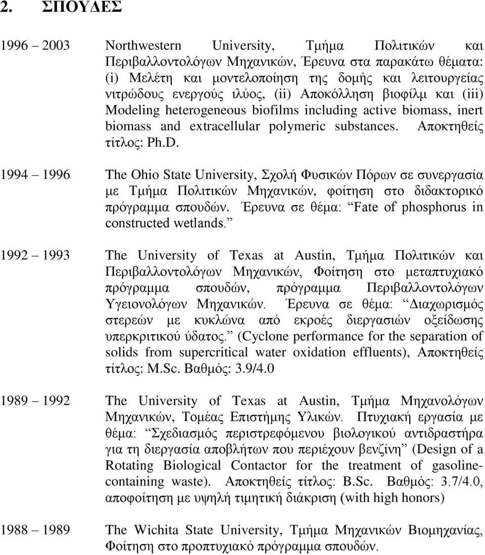 1994 1996 The Ohio State University, Σχολή Φυσικών Πόρων σε συνεργασία με Τμήμα Πολιτικών Μηχανικών, φοίτηση στο διδακτορικό πρόγραμμα σπουδών.