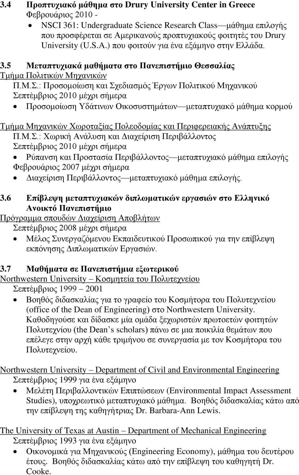 : Προσομοίωση και Σχεδιασμός Έργων Πολιτικού Μηχανικού Σεπτέμβριος 2010 μέχρι σήμερα Προσομοίωση Υδάτινων Οικοσυστημάτων μεταπτυχιακό μάθημα κορμού Τμήμα Μηχανικών Χωροταξίας Πολεοδομίας και