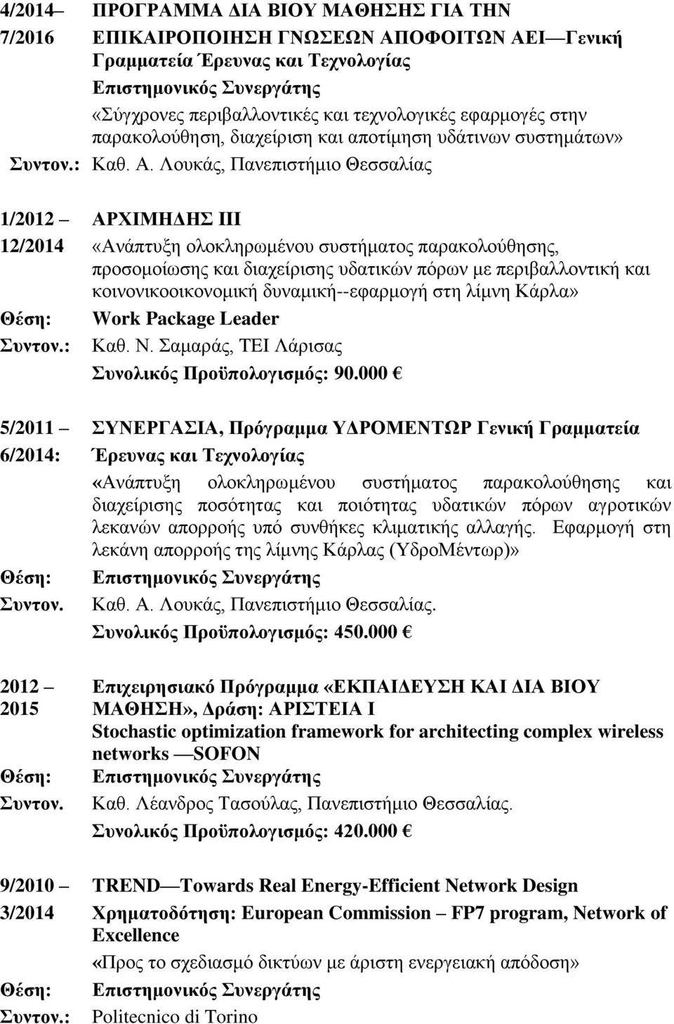 Λουκάς, Πανεπιστήμιο Θεσσαλίας 1/2012 ΑΡΧΙΜΗΔΗΣ III 12/2014 «Ανάπτυξη ολοκληρωμένου συστήματος παρακολούθησης, προσομοίωσης και διαχείρισης υδατικών πόρων με περιβαλλοντική και κοινονικοοικονομική