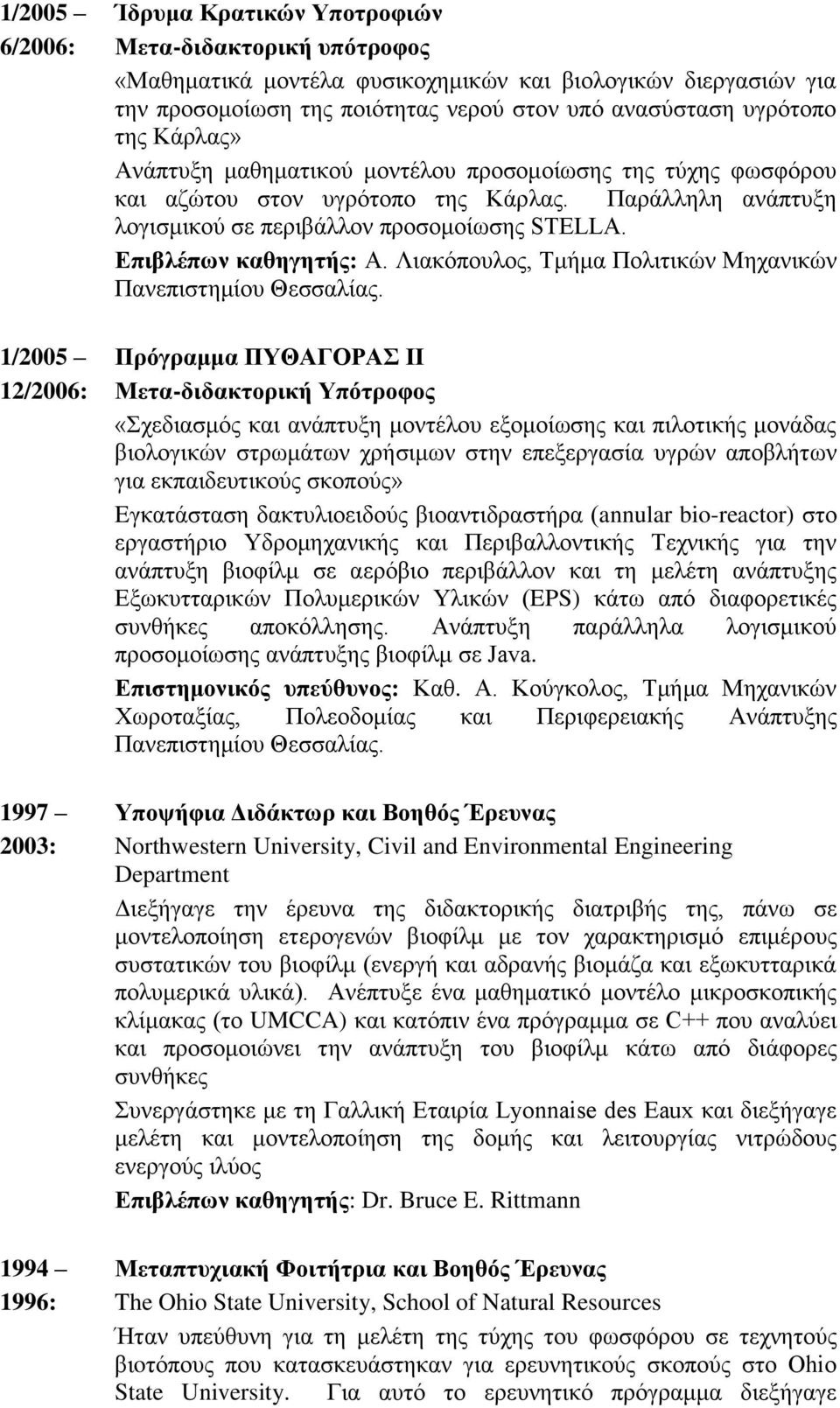 Λιακόπουλος, Τμήμα Πολιτικών Μηχανικών Πανεπιστημίου Θεσσαλίας.