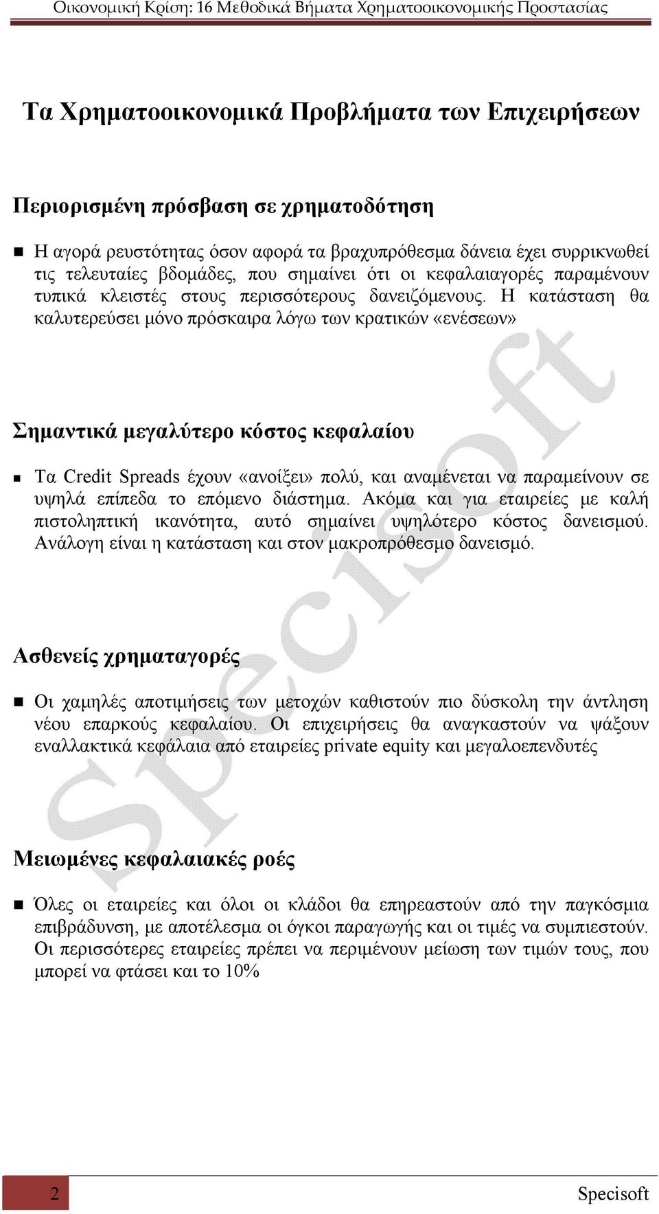 Η κατάσταση θα καλυτερεύσει μόνο πρόσκαιρα λόγω των κρατικών «ενέσεων» Σημαντικά μεγαλύτερο κόστος κεφαλαίου Τα Credit Spreads έχουν «ανοίξει» πολύ, και αναμένεται να παραμείνουν σε υψηλά επίπεδα το