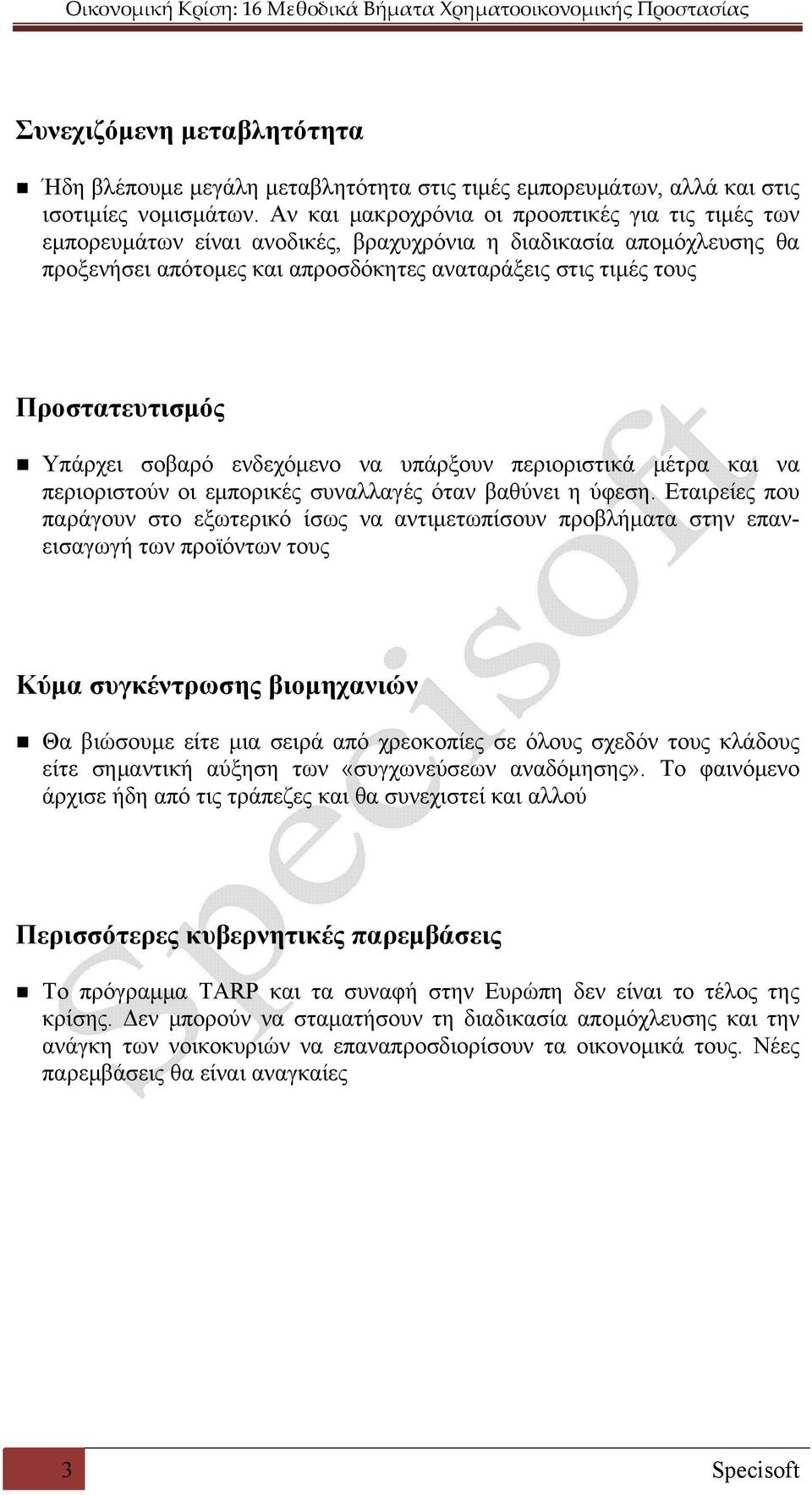 Προστατευτισμός Υπάρχει σοβαρό ενδεχόμενο να υπάρξουν περιοριστικά μέτρα και να περιοριστούν οι εμπορικές συναλλαγές όταν βαθύνει η ύφεση.