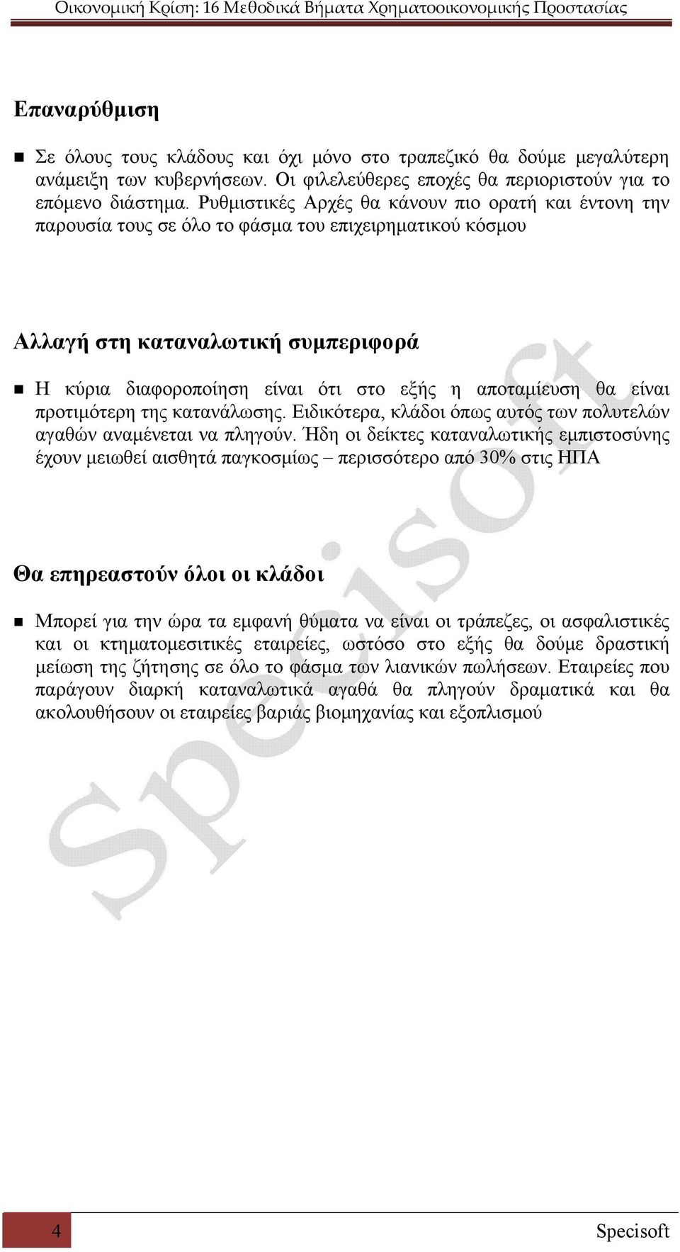 αποταμίευση θα είναι προτιμότερη της κατανάλωσης. Ειδικότερα, κλάδοι όπως αυτός των πολυτελών αγαθών αναμένεται να πληγούν.