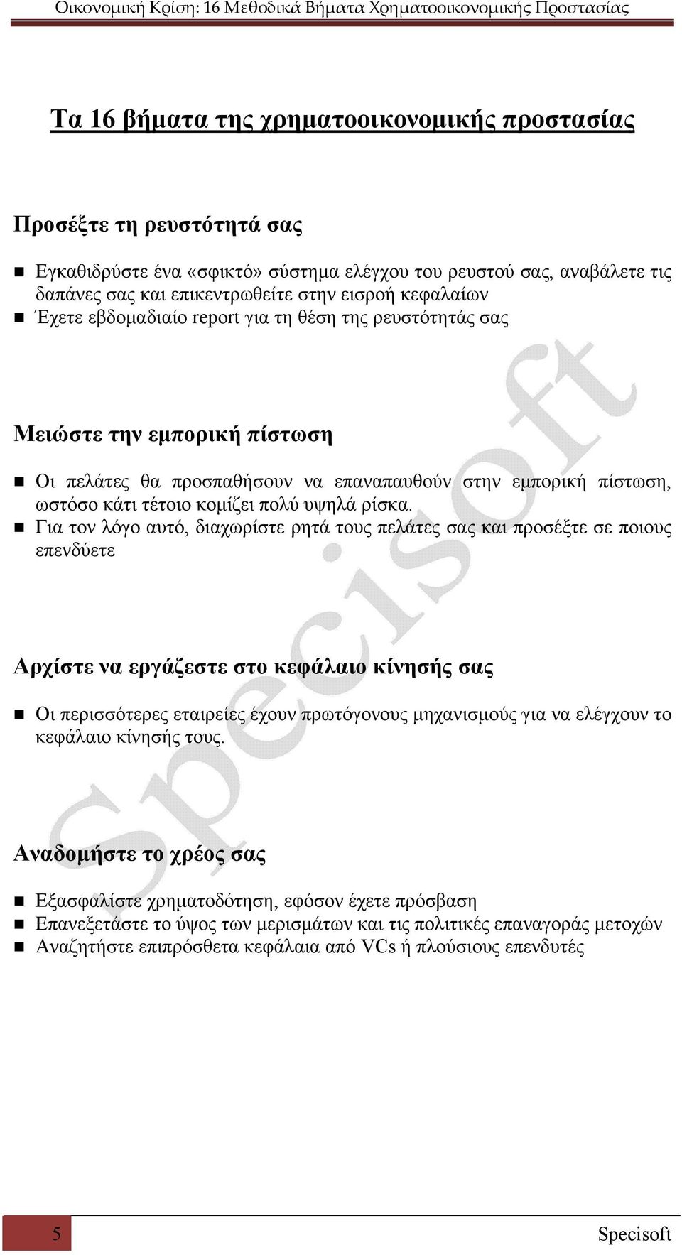 Για τον λόγο αυτό, διαχωρίστε ρητά τους πελάτες σας και προσέξτε σε ποιους επενδύετε Αρχίστε να εργάζεστε στο κεφάλαιο κίνησής σας Οι περισσότερες εταιρείες έχουν πρωτόγονους μηχανισμούς για να