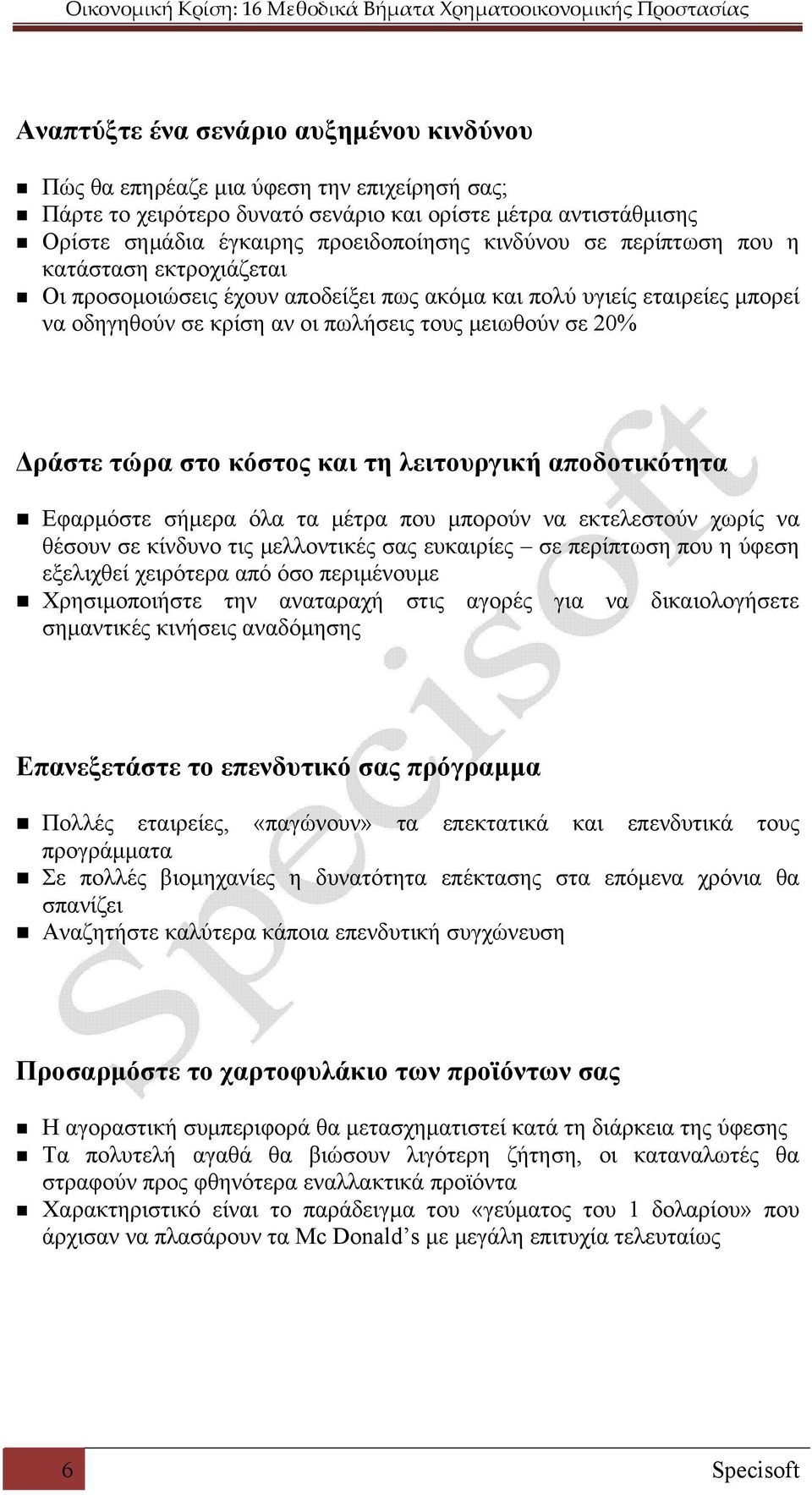 και τη λειτουργική αποδοτικότητα Εφαρμόστε σήμερα όλα τα μέτρα που μπορούν να εκτελεστούν χωρίς να θέσουν σε κίνδυνο τις μελλοντικές σας ευκαιρίες σε περίπτωση που η ύφεση εξελιχθεί χειρότερα από όσο