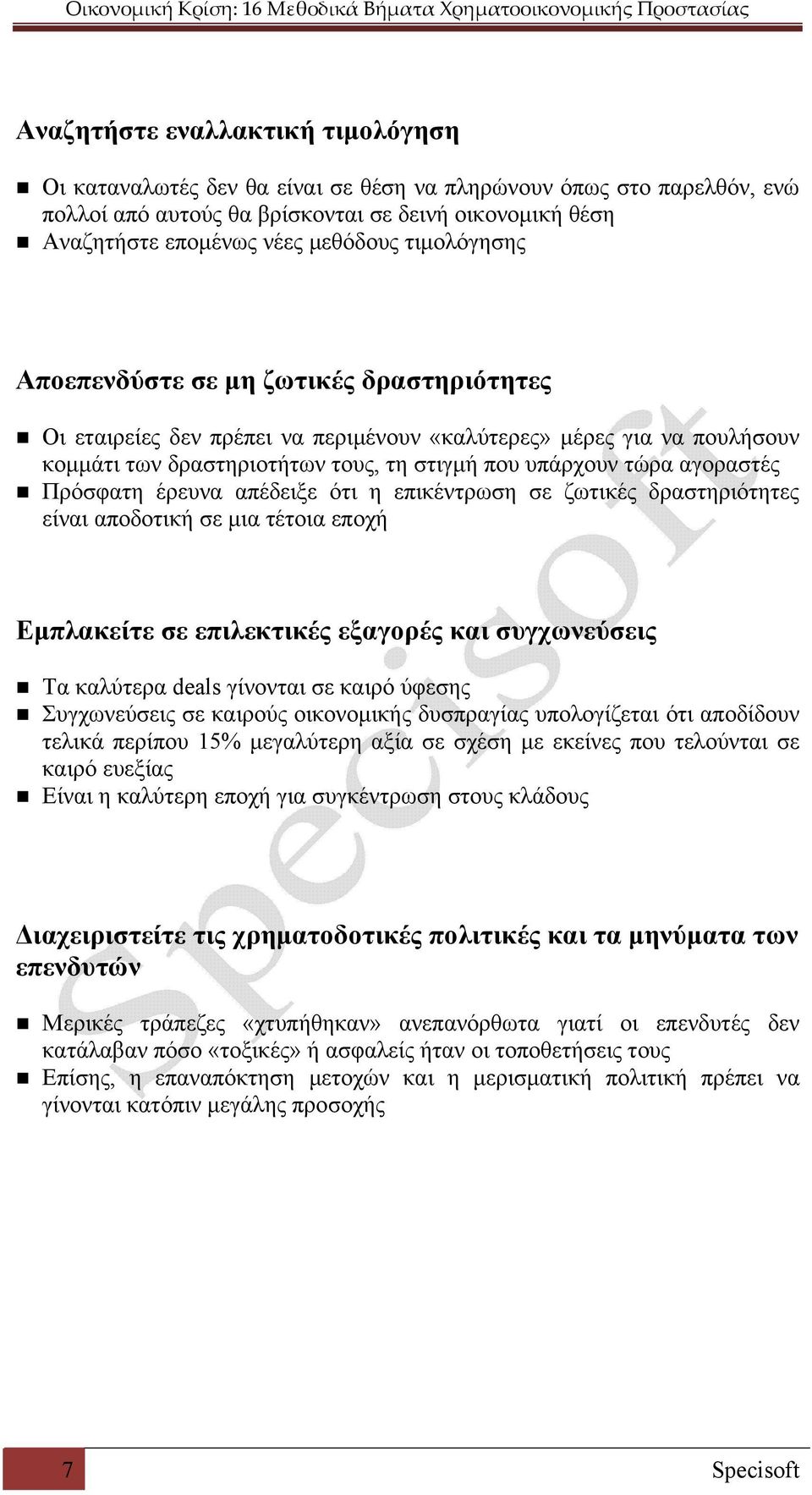 Πρόσφατη έρευνα απέδειξε ότι η επικέντρωση σε ζωτικές δραστηριότητες είναι αποδοτική σε μια τέτοια εποχή Εμπλακείτε σε επιλεκτικές εξαγορές και συγχωνεύσεις Τα καλύτερα deals γίνονται σε καιρό ύφεσης