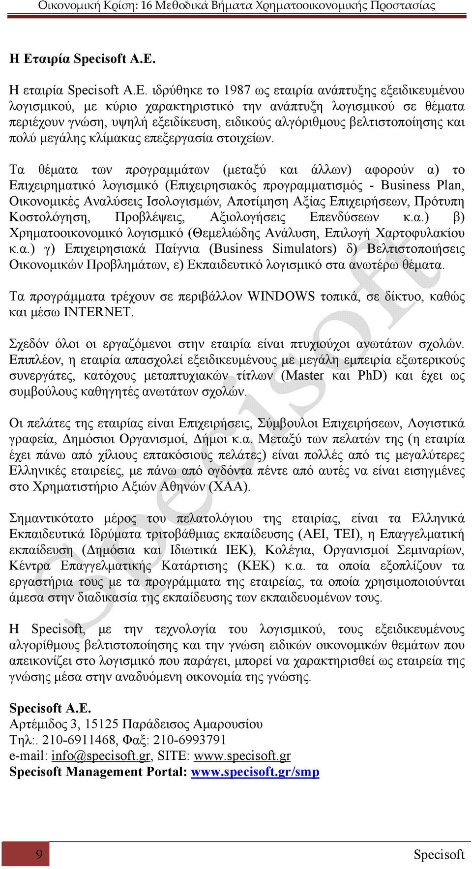 Τα θέματα των προγραμμάτων (μεταξύ και άλλων) αφορούν α) το Επιχειρηματικό λογισμικό (Επιχειρησιακός προγραμματισμός - Business Plan, Οικονομικές Αναλύσεις Ισολογισμών, Αποτίμηση Αξίας Επιχειρήσεων,