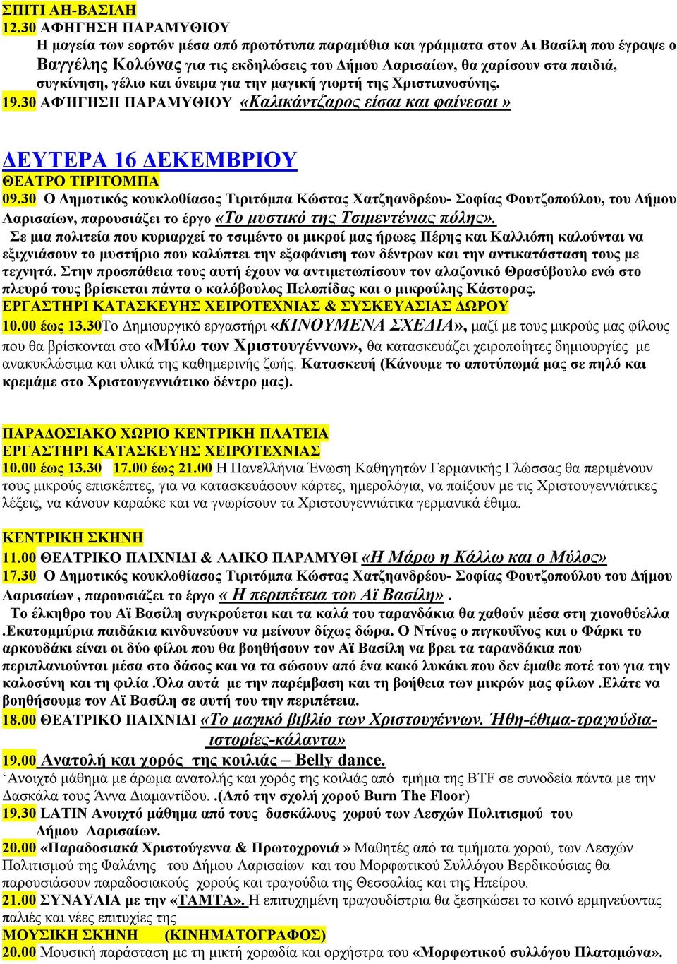 καθημερινής ζωής. Κατασκευή (Κάνουμε το αποτύπωμά μας σε πηλό και κρεμάμε στο Χριστουγεννιάτικο δέντρο μας). ΠΑΡΑΔΟΣΙΑΚΟ ΧΩΡΙΟ ΚΕΝΤΡΙΚΗ ΠΛΑΤΕΙΑ ΕΡΓΑΣΤΗΡΙ ΚΑΤΑΣΚΕΥΗΣ ΧΕΙΡΟΤΕΧΝΙΑΣ 10.00 έως 13.30 17.