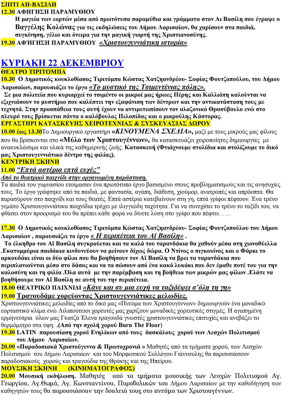 30Το Δημιουργικό εργαστήρι «ΚΙΝΟΥΜΕΝΑ ΣΧΕΔΙΑ», μαζί με τους μικρούς μας φίλους που θα βρίσκονται στο «Μύλο των Χριστουγέννων», θα κατασκευάζει χειροποίητες δημιουργίες με ανακυκλώσιμα και υλικά της