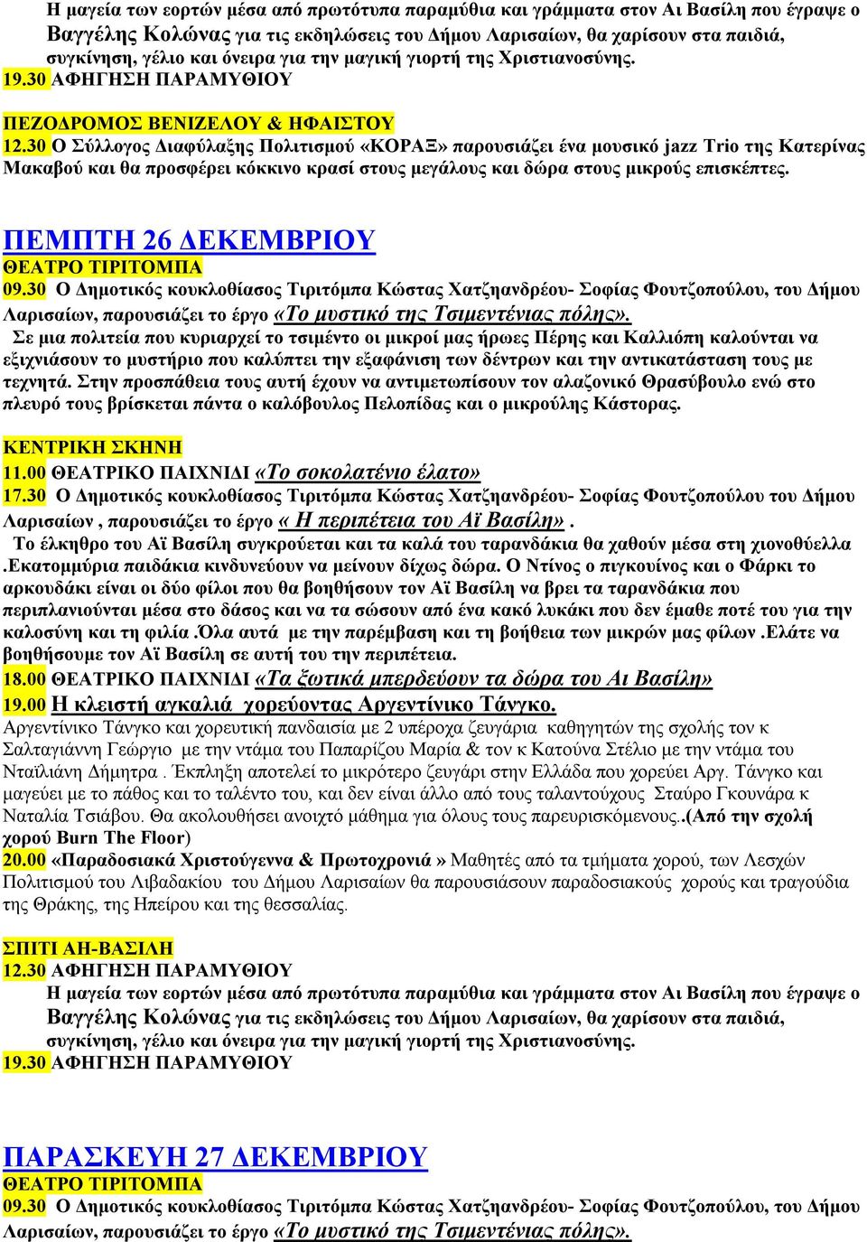 ΠΕΜΠΤΗ 26 ΔΕΚΕΜΒΡΙΟΥ 11.00 ΘΕΑΤΡΙΚΟ ΠΑΙΧΝΙΔΙ «Το σοκολατένιο έλατο» 18.00 ΘΕΑΤΡΙΚΟ ΠΑΙΧΝΙΔΙ «Τα ξωτικά μπερδεύουν τα δώρα του Αι Βασίλη» 19.00 Η κλειστή αγκαλιά χορεύοντας Αργεντίνικο Τάνγκο.
