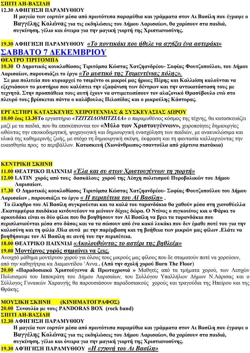30Το εργαστήριο «ΤΖΙΤΖΙΛΟΜΙΤΖΙΛΑ» ο παραμυθένιος κόσμος της τέχνης, θα κατασκευάζει μαζί με τα παιδιά, που θα επισκέπτονται τον «Μύλο των Χριστουγέννων», χειροποίητες δημιουργίες ωθώντας την