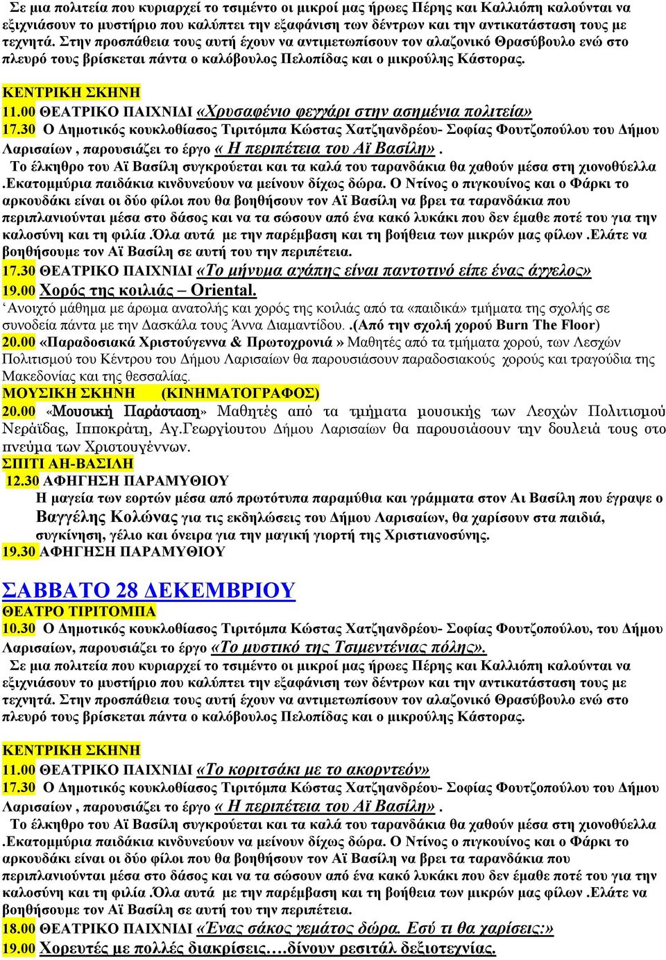 .(Από την σχολή χορού Burn The Floor) Πολιτισμού του Κέντρου του Δήμου Λαρισαίων θα παρουσιάσουν παραδοσιακούς χορούς και τραγούδια της Μακεδονίας και της θεσσαλίας. 20.