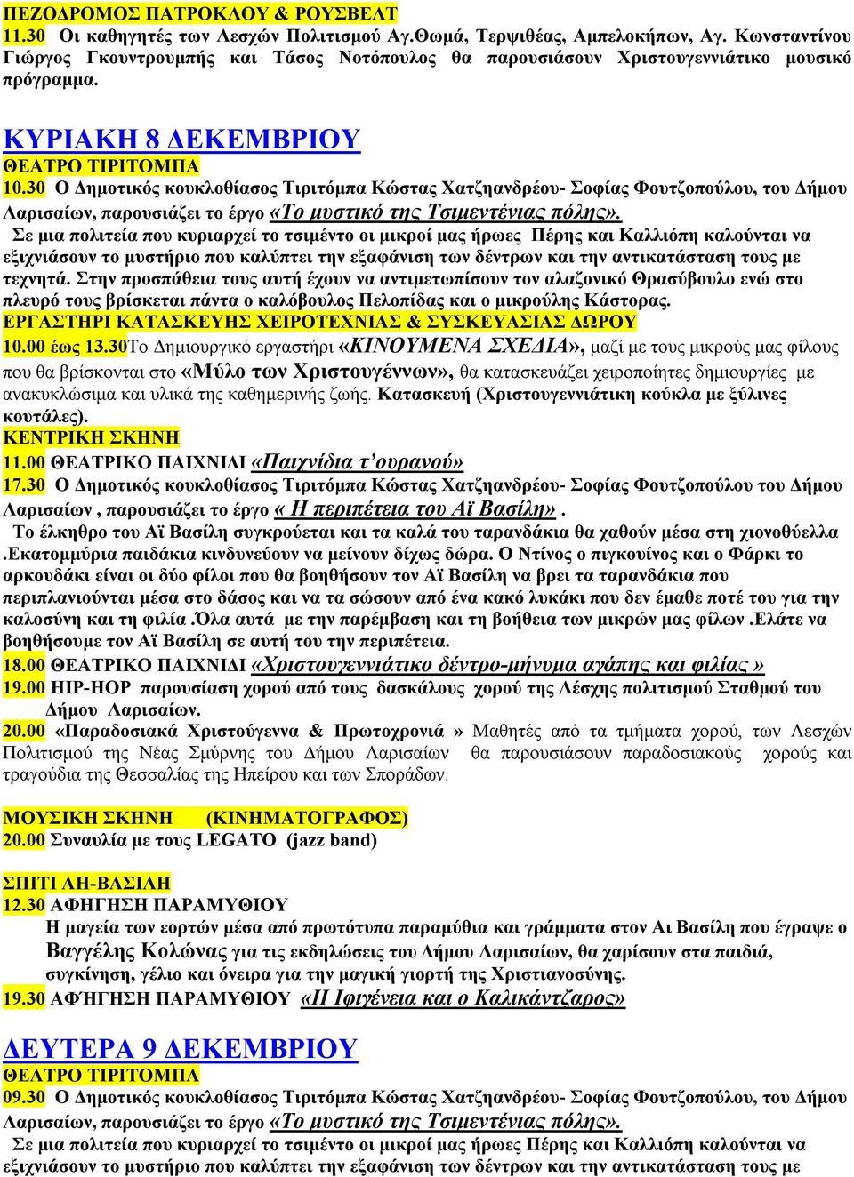 30 Ο Δημοτικός κουκλοθίασος Τιριτόμπα Κώστας Χατζηανδρέου- Σοφίας Φουτζοπούλου, του Δήμου ΕΡΓΑΣΤΗΡΙ ΚΑΤΑΣΚΕΥΗΣ ΧΕΙΡΟΤΕΧΝΙΑΣ & ΣΥΣΚΕΥΑΣΙΑΣ ΔΩΡΟΥ 10.00 έως 13.