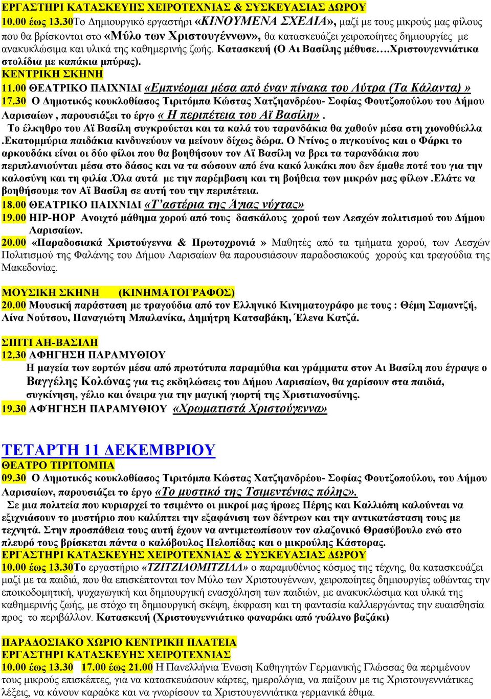 καθημερινής ζωής. Κατασκευή (Ο Αι Βασίλης μέθυσε.χριστουγεννιάτικα στολίδια με καπάκια μπύρας). 11.00 ΘΕΑΤΡΙΚΟ ΠΑΙΧΝΙΔΙ «Εμπνέομαι μέσα από έναν πίνακα του Λύτρα (Τα Κάλαντα)» 18.