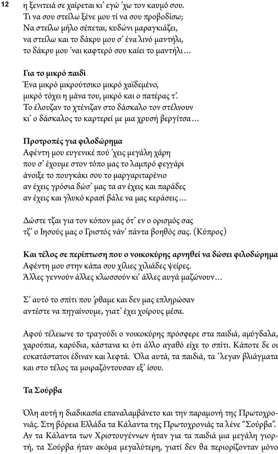 παιδί Ένα μικρό μικρούτσικο μικρό χαϊδεμένο, μικρό τόχει η μάνα του, μικρό και ο πατέρας τ.