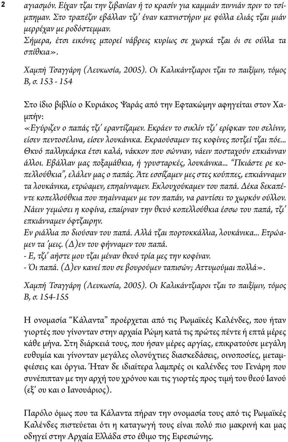 153-154 Στο ίδιο βιβλίο ο Κυριάκος Ψαράς από την Εφτακώμην αφηγείται στον Χαμπήν: «Εγύριζεν ο παπάς τζι εραντίζαμεν. Εκράεν το σικλίν τζι ερίφκαν του σελίνιν, είσεν πεντοσέλινα, είσεν λουκάνικα.