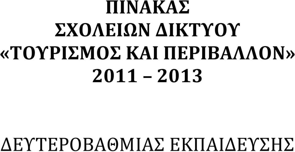 ΔΙΚΤΥΟΥ 2011